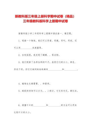 新教科版三年级上册科学期中试卷-三年级教科版科学上册期中试卷