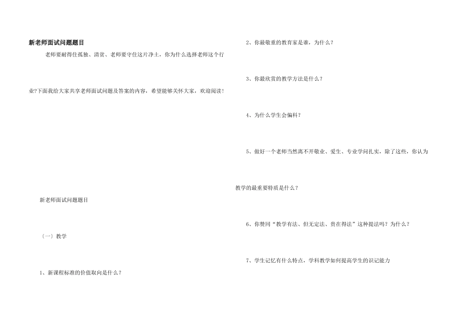 新教师面试问题题目_第1页