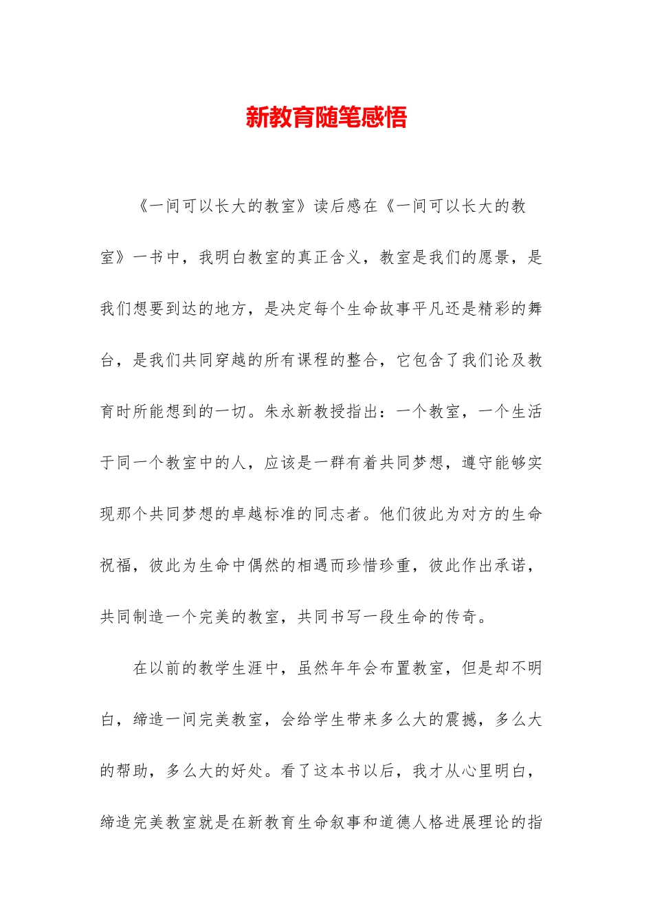 新教育随笔感悟_第1页