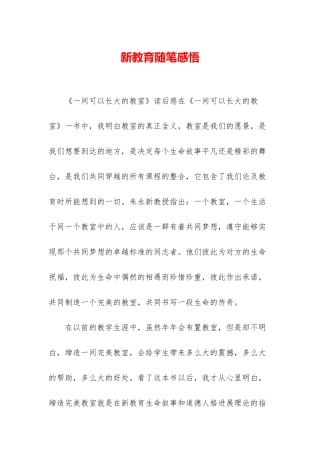 新教育随笔感悟