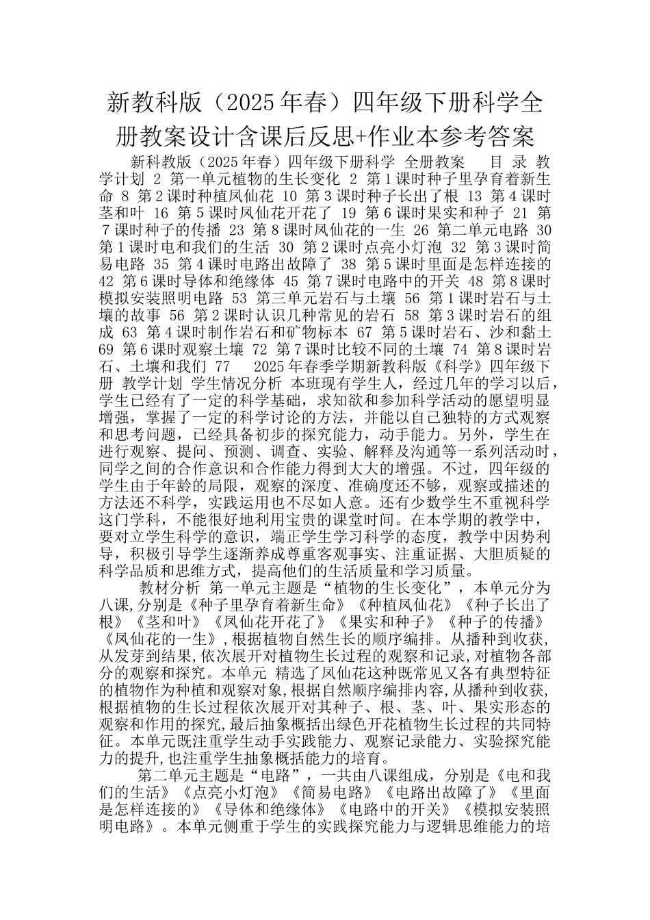 新教科版四年级下册科学全册教案设计含课后反思+作业本参考答案_第1页