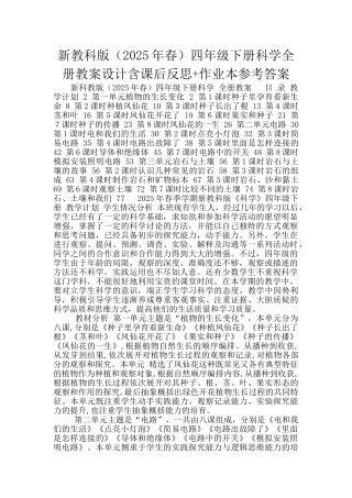 新教科版四年级下册科学全册教案设计含课后反思+作业本参考答案