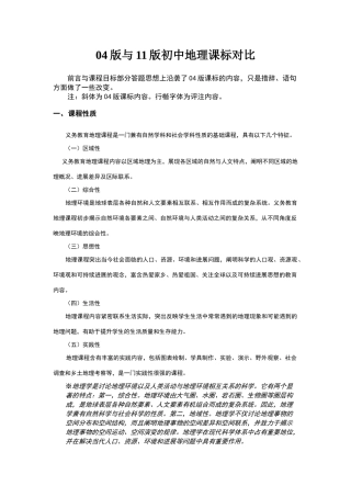 新旧版初中地理课程标准内容对比