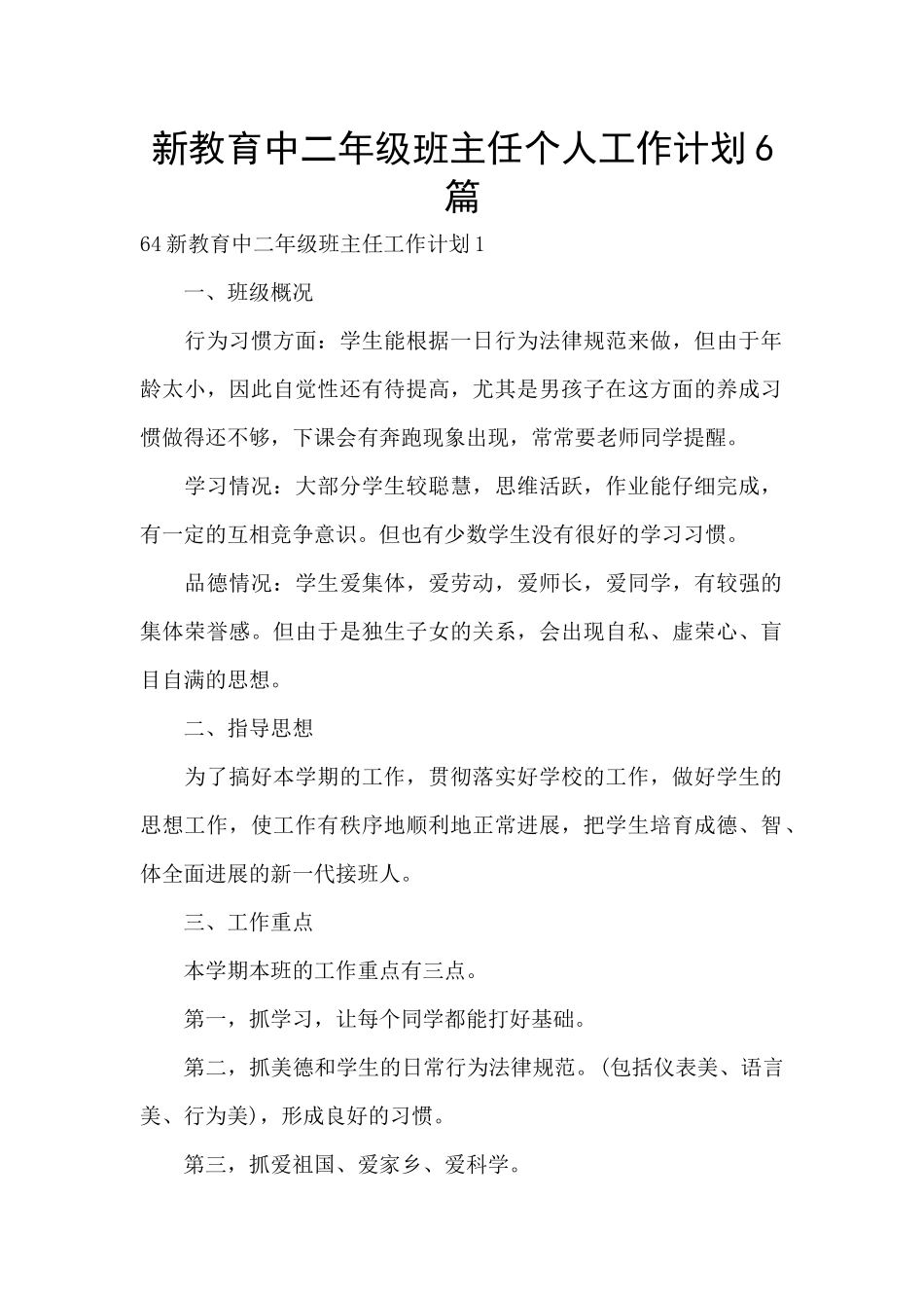 新教育中二年级班主任个人工作计划6篇_第1页