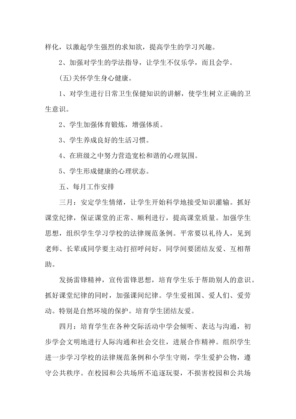 新教育中二年级班主任个人工作计划6篇_第3页