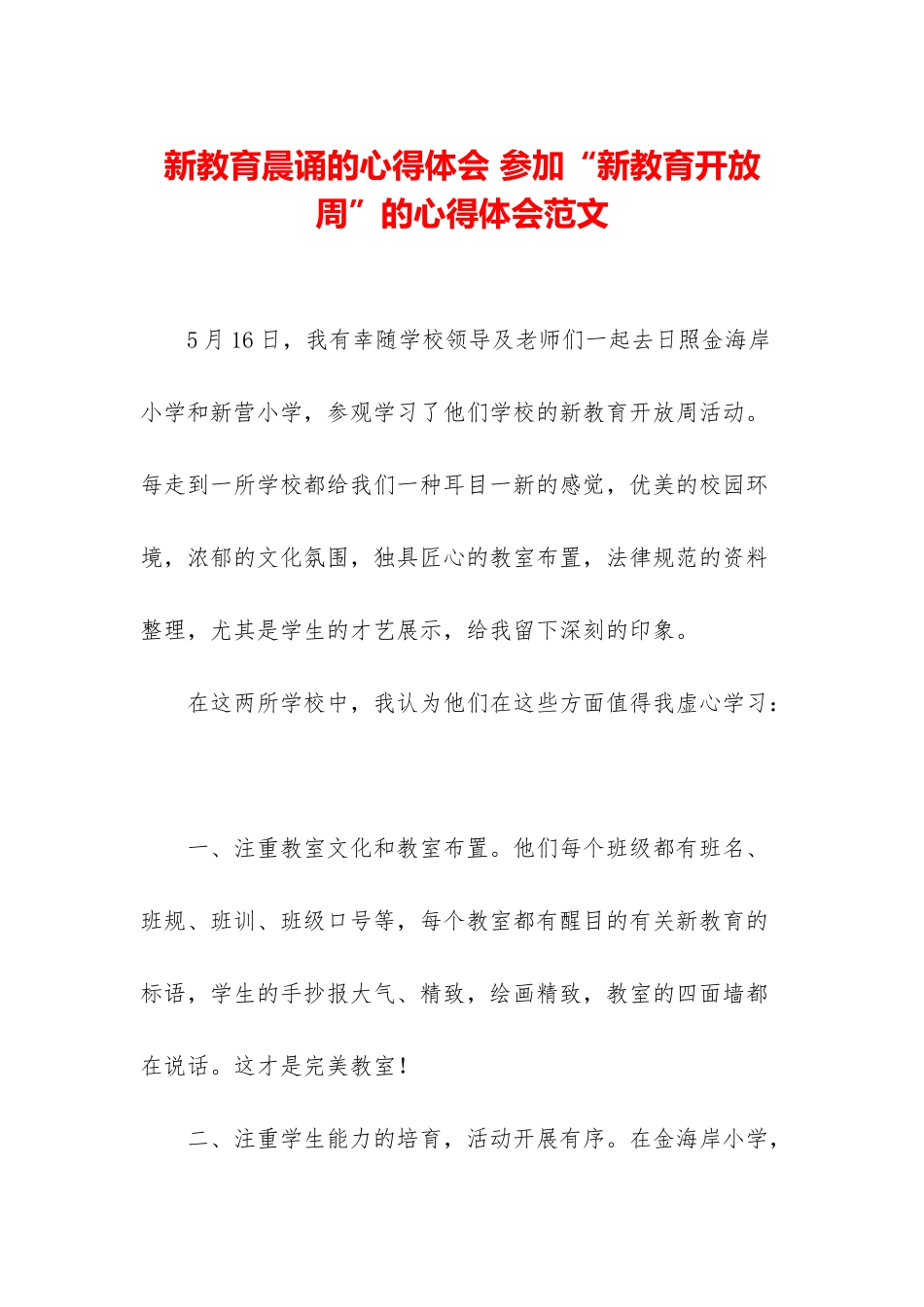 新教育晨诵的心得体会-参加“新教育开放周”的心得体会范文_第1页