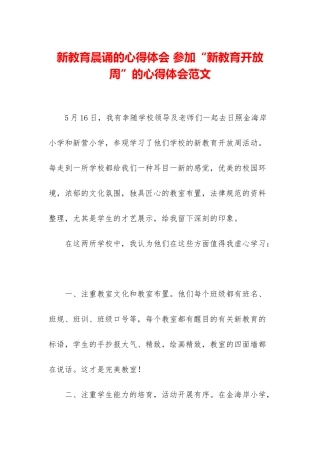新教育晨诵的心得体会-参加“新教育开放周”的心得体会范文