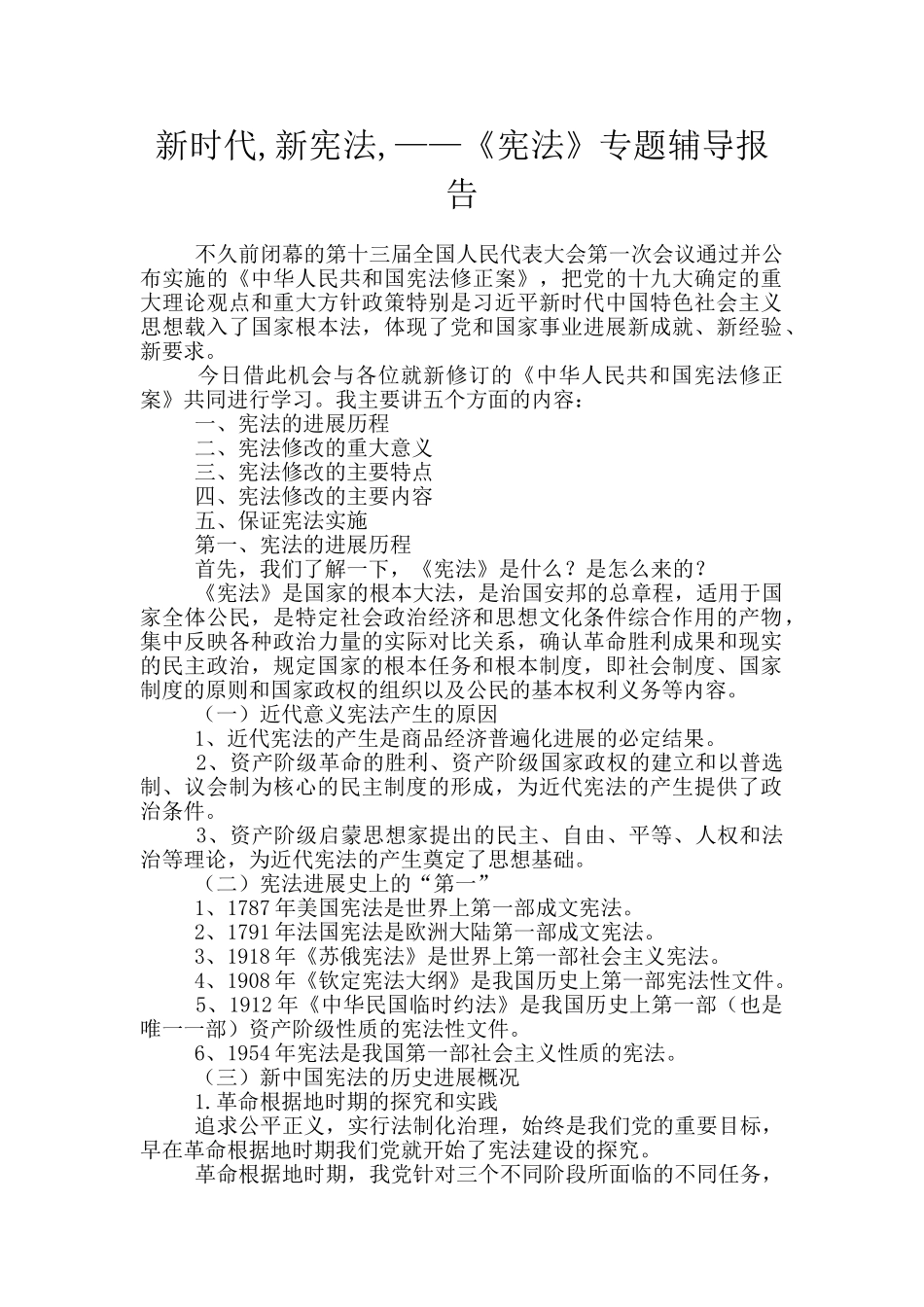新时代-新宪法-——《宪法》专题辅导报告_第1页
