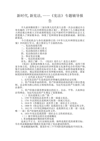 新时代-新宪法-——《宪法》专题辅导报告