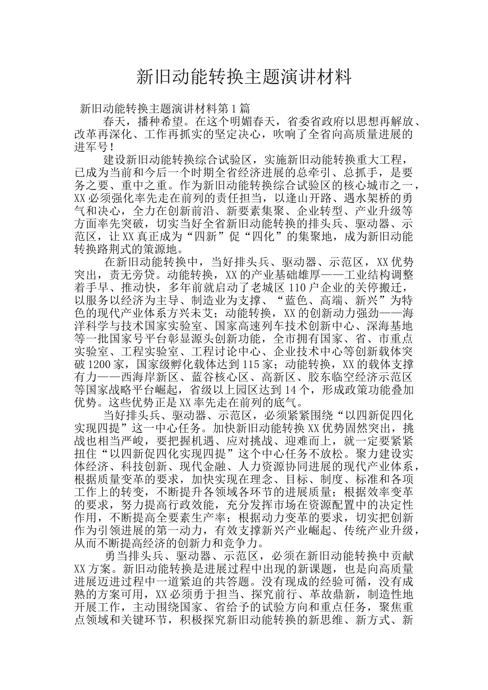 新旧动能转换主题演讲材料_第1页