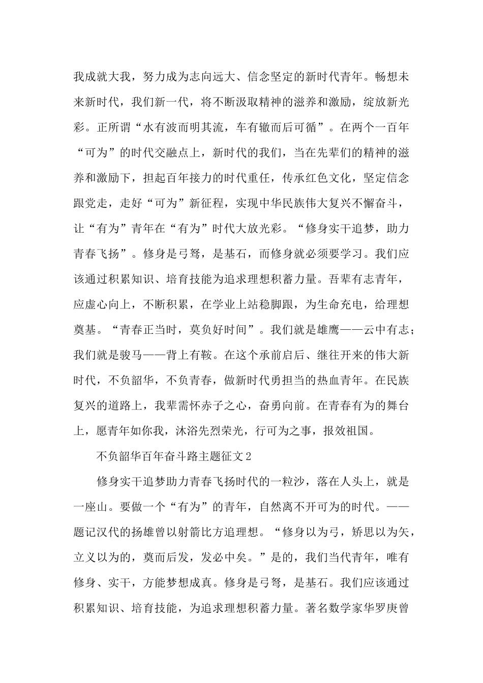 新时代不负韶华百年奋斗路主题征文大全5篇_第3页