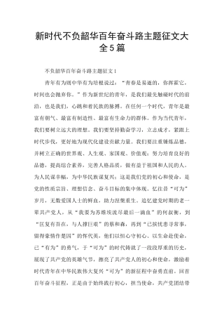 新时代不负韶华百年奋斗路主题征文大全5篇