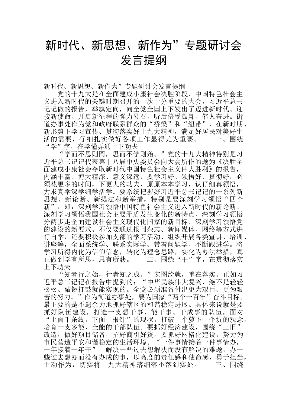 新时代、新思想、新作为”专题研讨会发言提纲_第1页