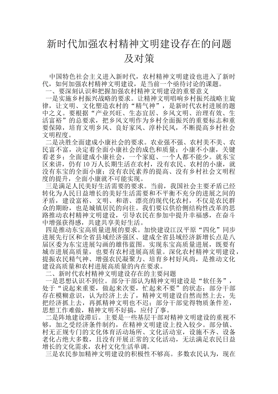 新时代加强农村精神文明建设存在的问题及对策_第1页