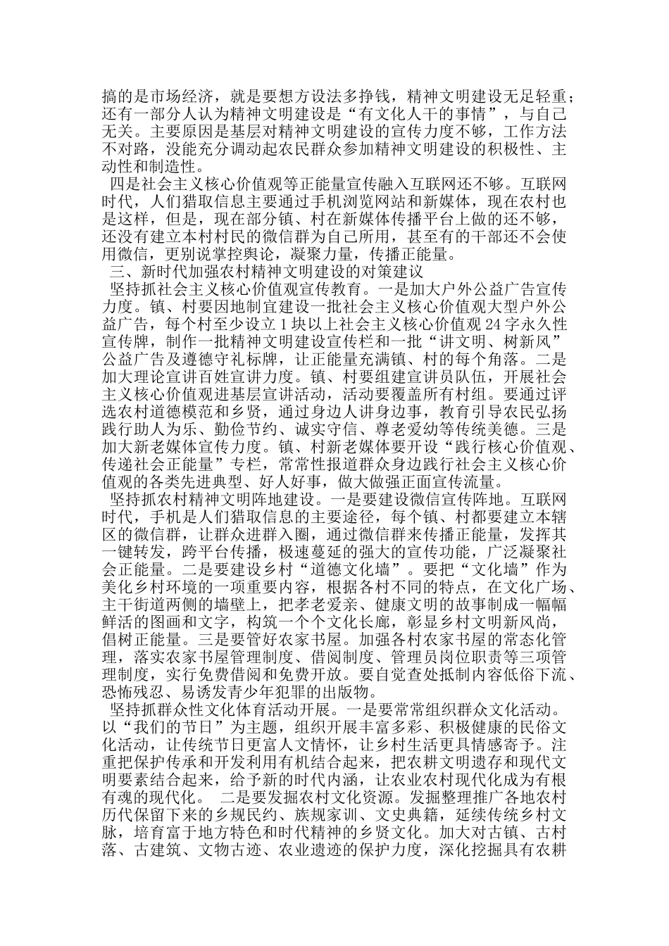 新时代加强农村精神文明建设存在的问题及对策_第2页