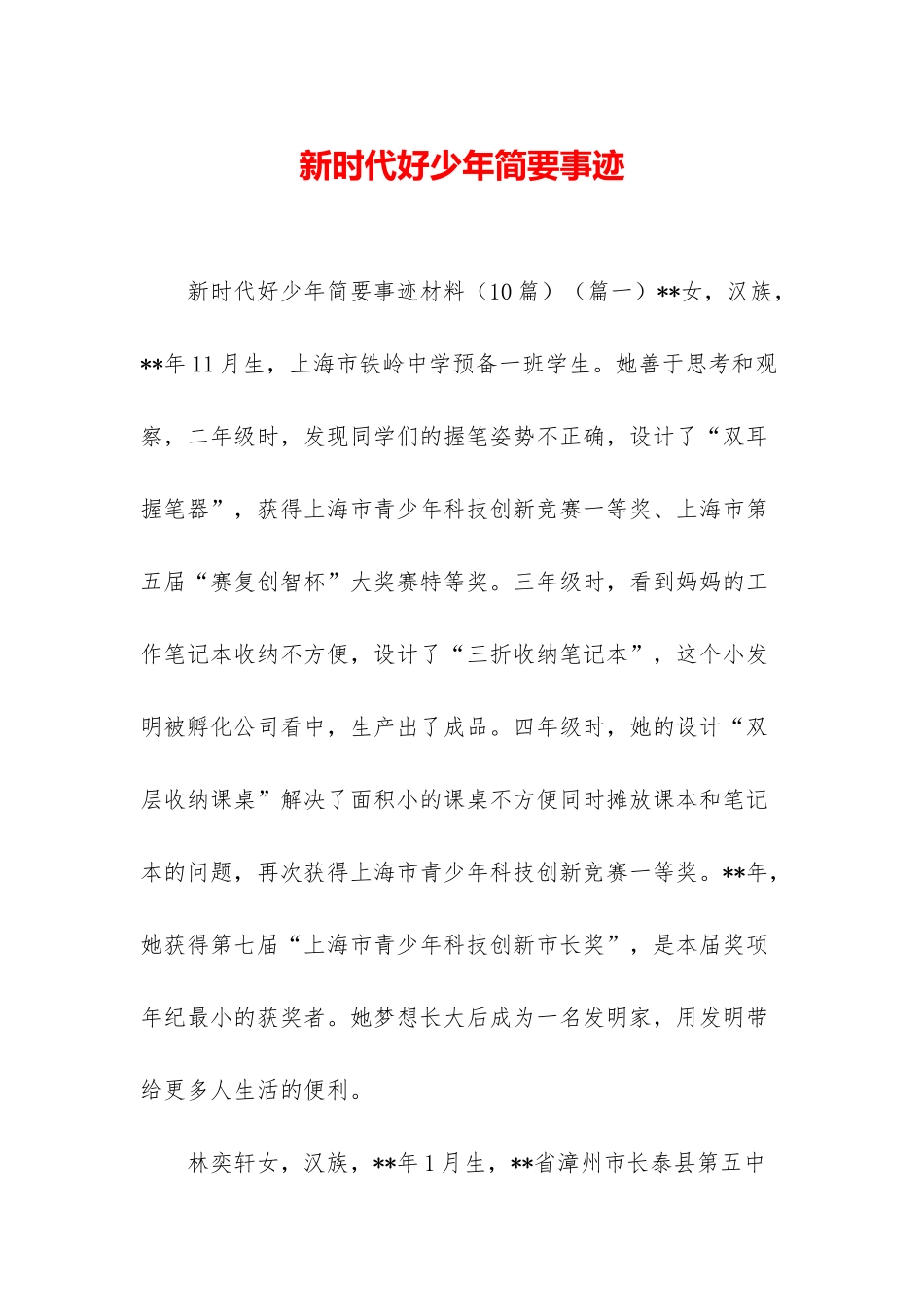 新时代好少年简要事迹_第1页