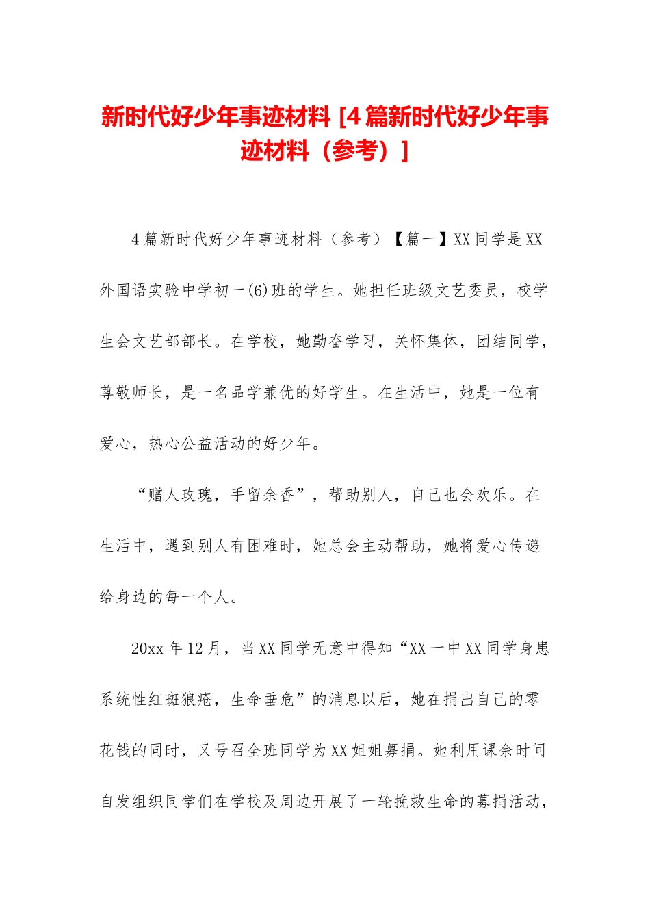 新时代好少年事迹材料-_第1页