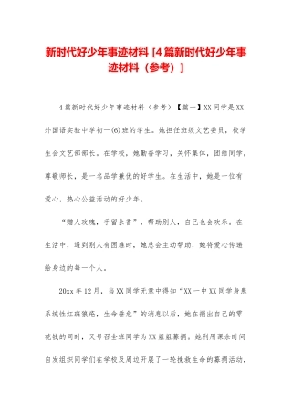 新时代好少年事迹材料-