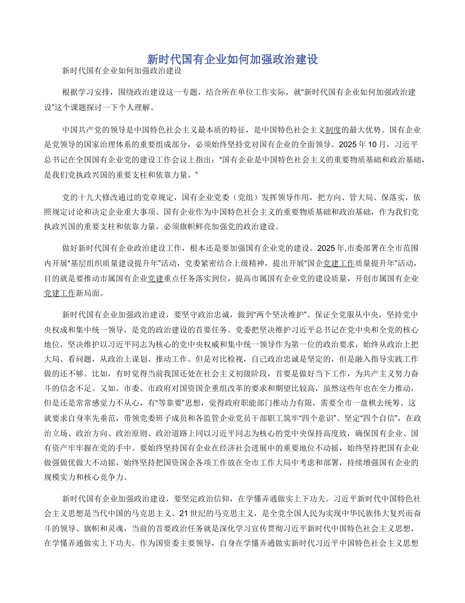 新时代国有企业如何加强政治建设_第1页