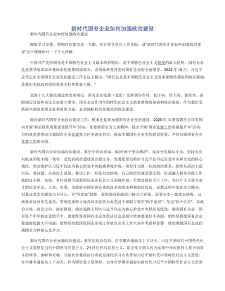 新时代国有企业如何加强政治建设