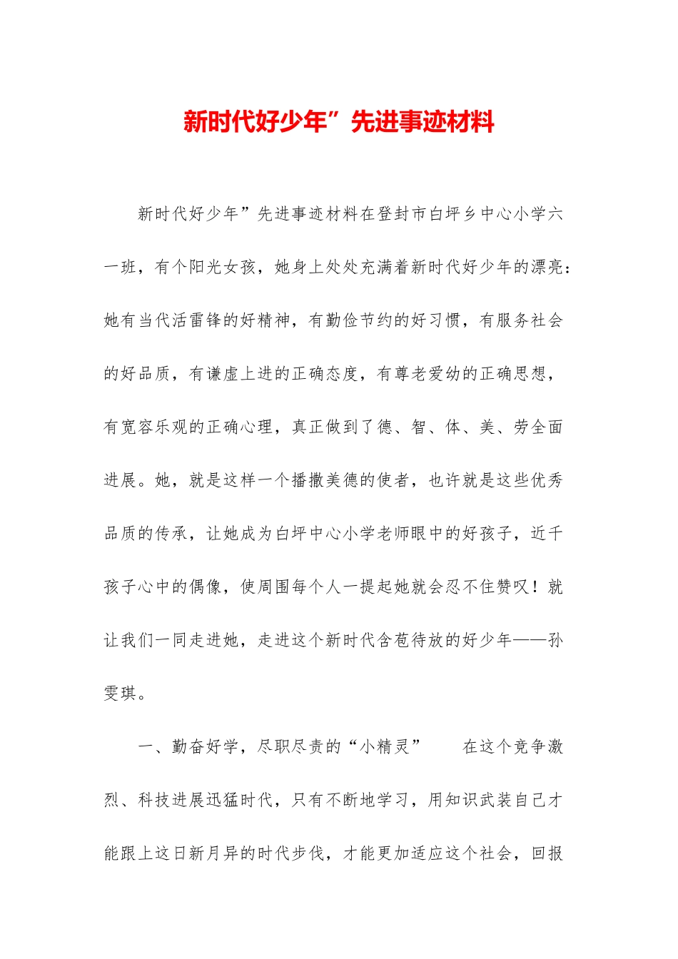 新时代好少年”先进事迹材料_第1页