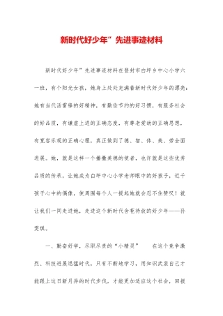 新时代好少年”先进事迹材料