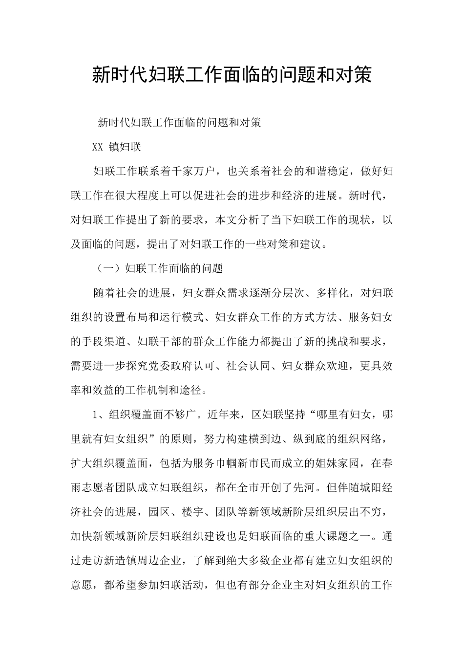 新时代妇联工作面临的问题和对策_第1页