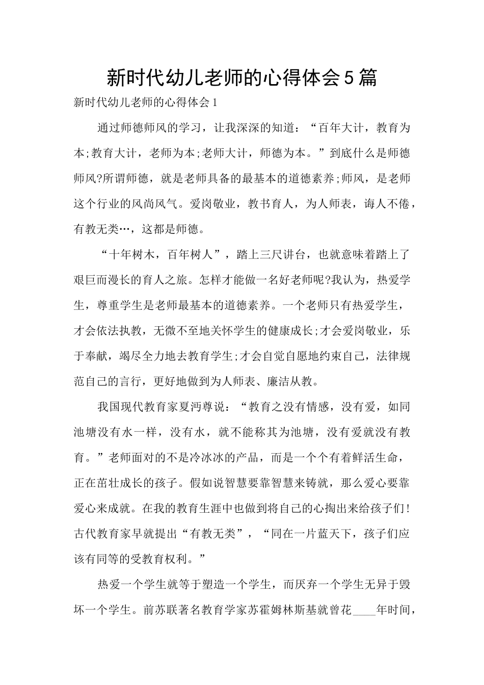 新时代幼儿教师的心得体会5篇_第1页