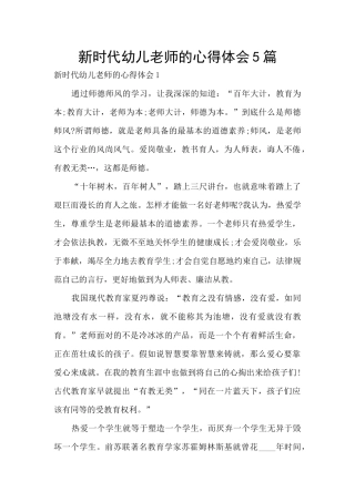 新时代幼儿教师的心得体会5篇