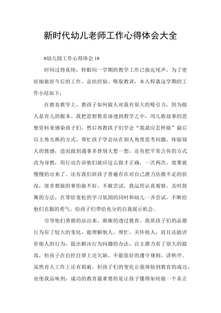 新时代幼儿教师工作心得体会大全