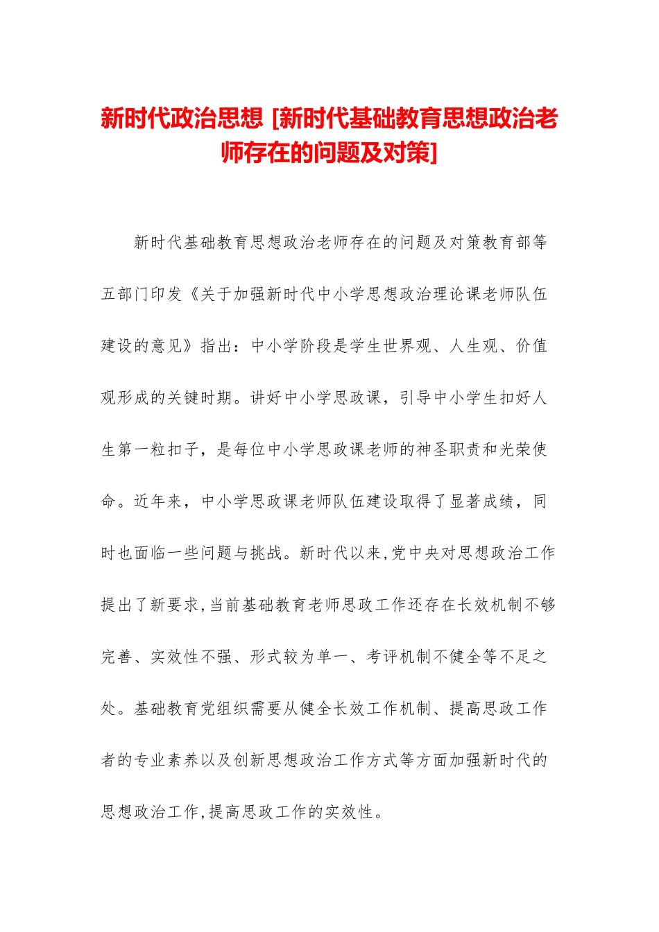 新时代政治思想-_第1页