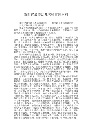 新时代最美幼儿教师事迹材料