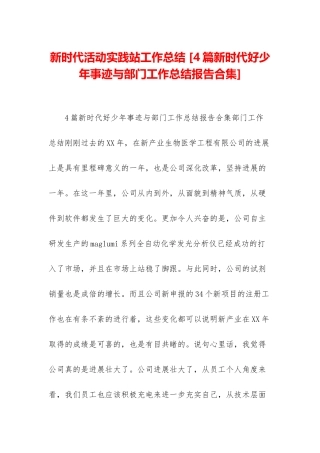 新时代活动实践站工作总结-