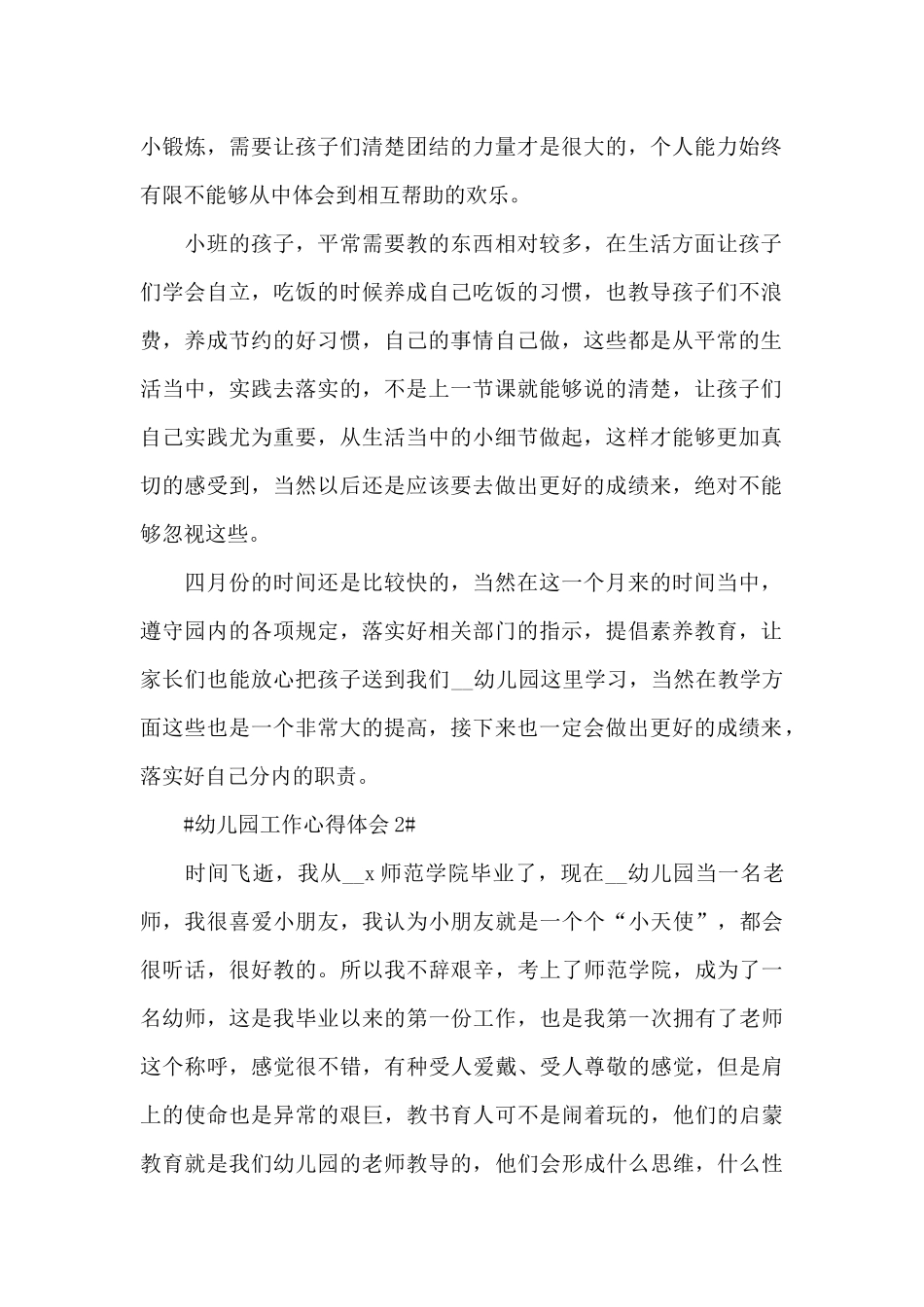 新时代幼儿保育工作心得大全_第2页