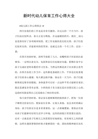 新时代幼儿保育工作心得大全