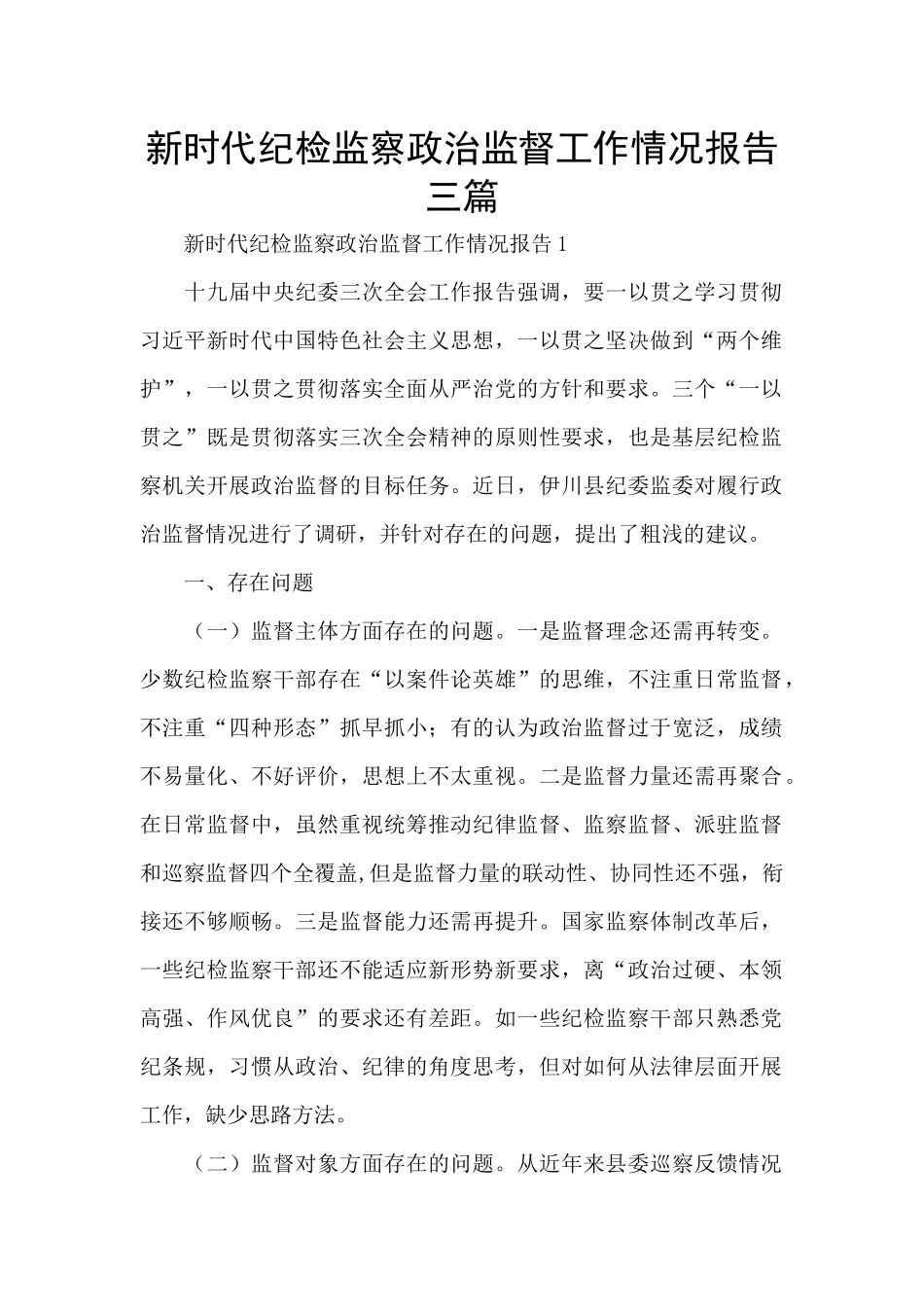 新时代纪检监察政治监督工作情况报告三篇_第1页