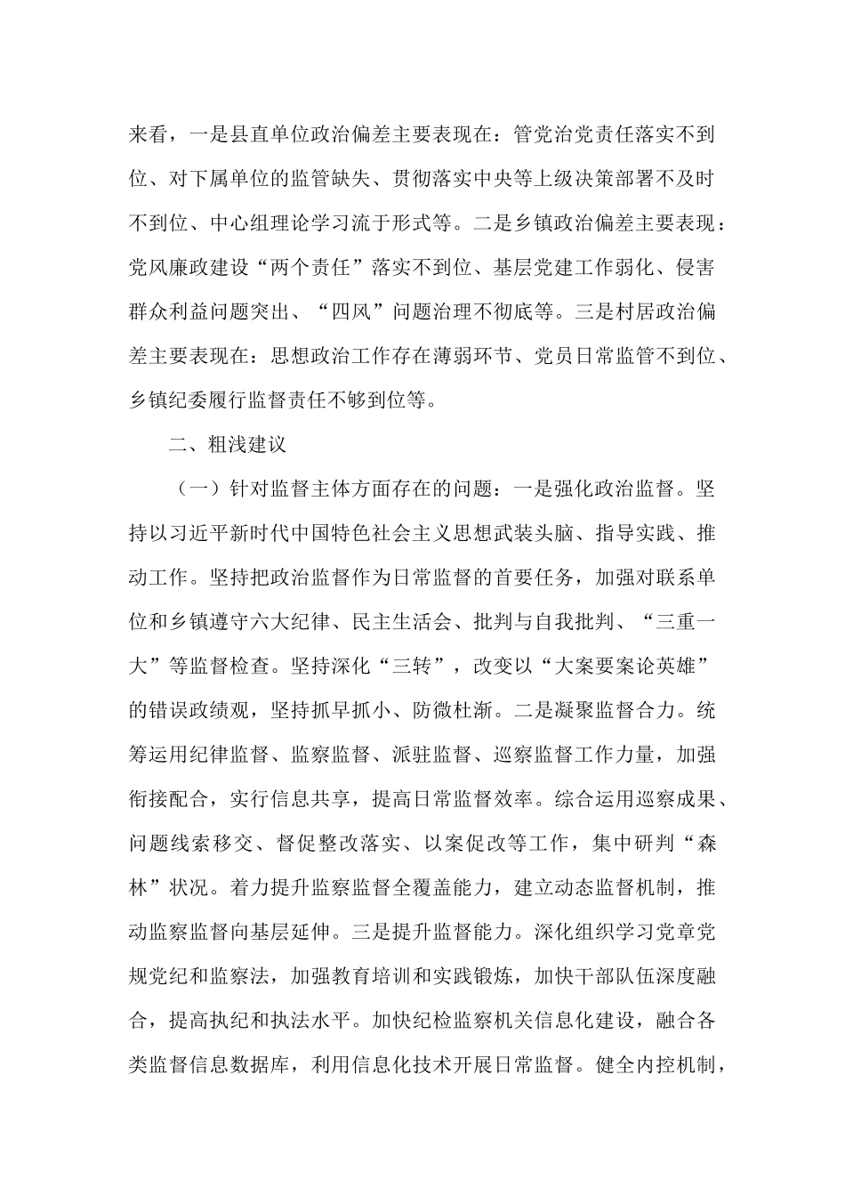 新时代纪检监察政治监督工作情况报告三篇_第2页