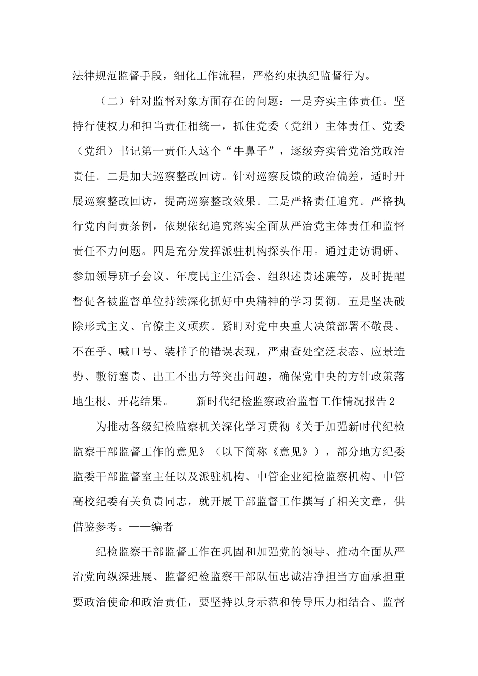 新时代纪检监察政治监督工作情况报告三篇_第3页