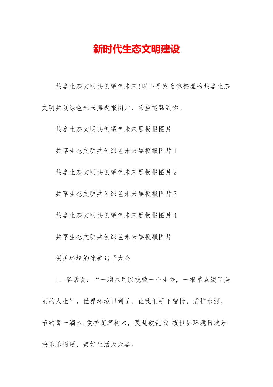 新时代生态文明建设_第1页