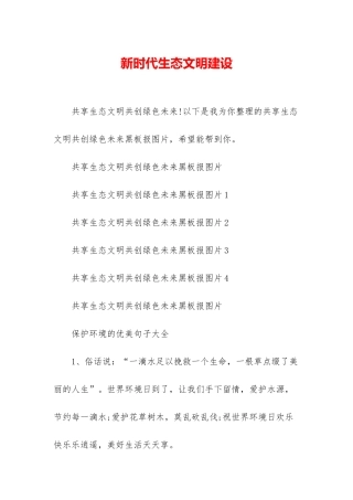 新时代生态文明建设