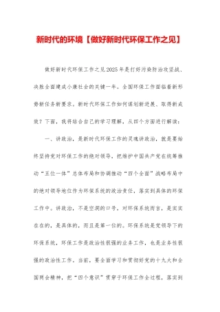 新时代的环境
