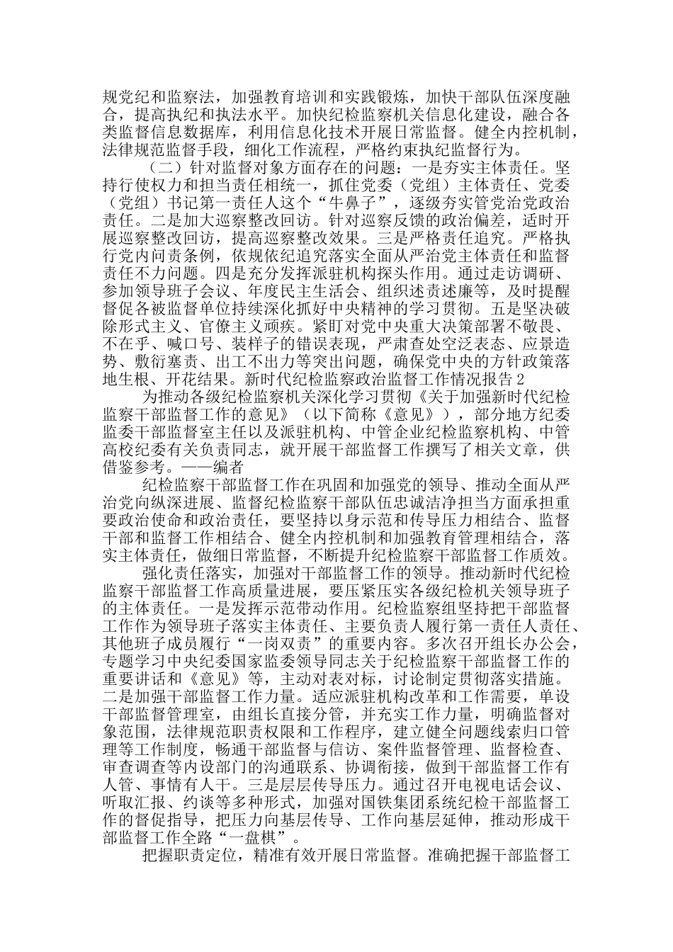 新时代纪检监察政治监督工作情况报告三篇_第2页
