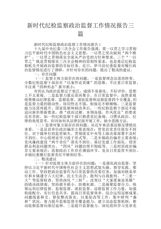 新时代纪检监察政治监督工作情况报告三篇