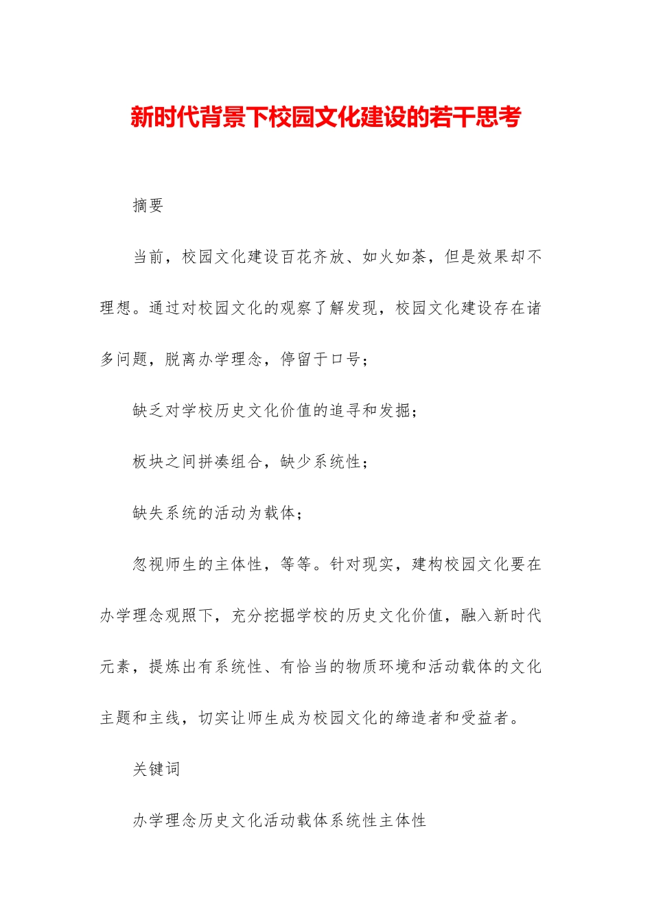 新时代背景下校园文化建设的若干思考-1_第1页