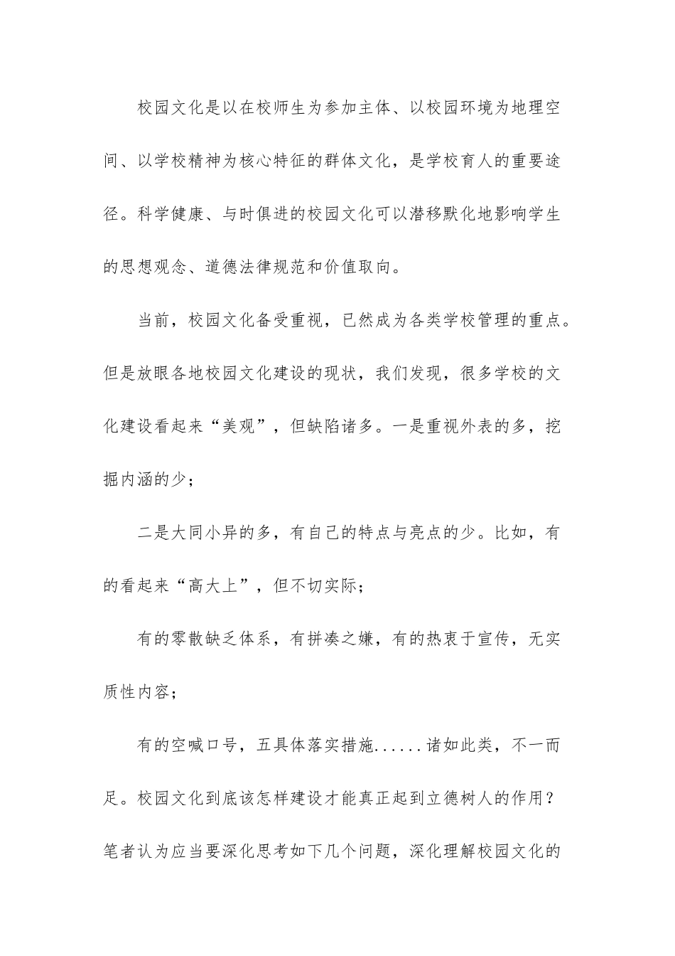 新时代背景下校园文化建设的若干思考-1_第2页