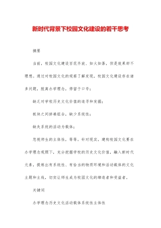 新时代背景下校园文化建设的若干思考-1
