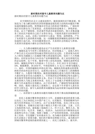 新时期农村留守儿童教育问题刍议