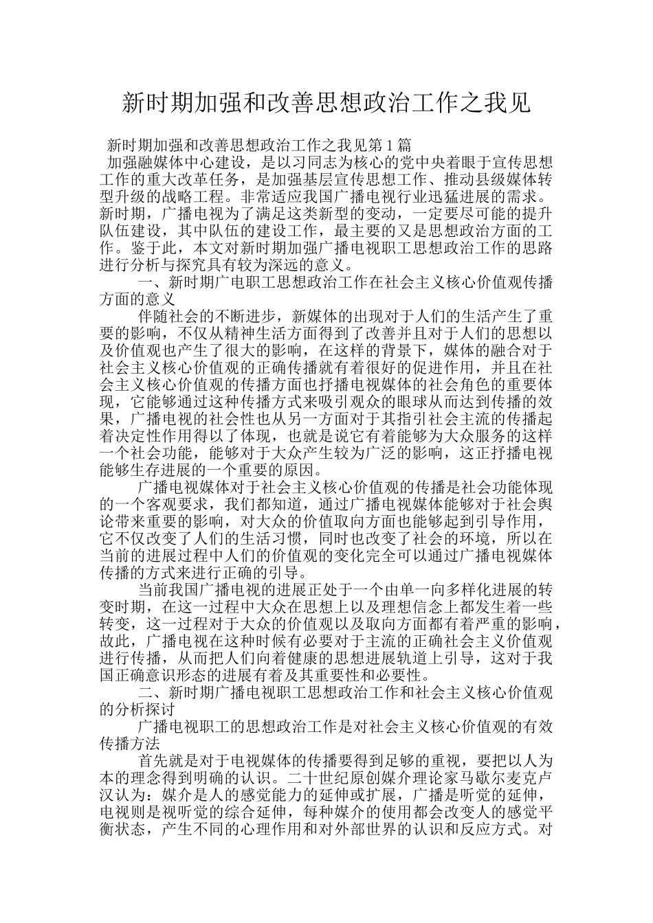 新时期加强和改善思想政治工作之我见_第1页