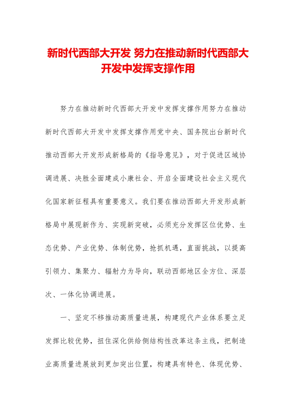 新时代西部大开发-努力在推进新时代西部大开发中发挥支撑作用_第1页