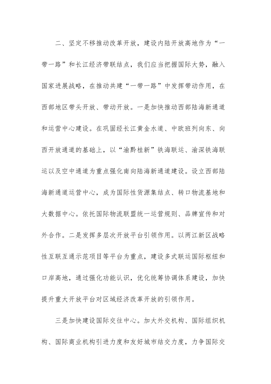 新时代西部大开发-努力在推进新时代西部大开发中发挥支撑作用_第3页